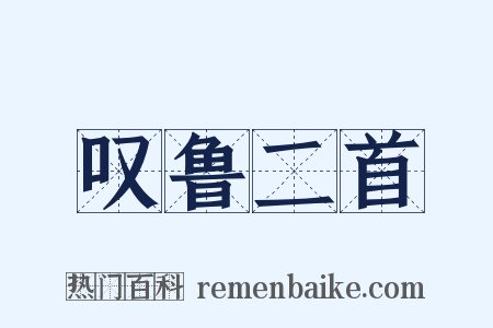 叹鲁二首是什么意思的图片